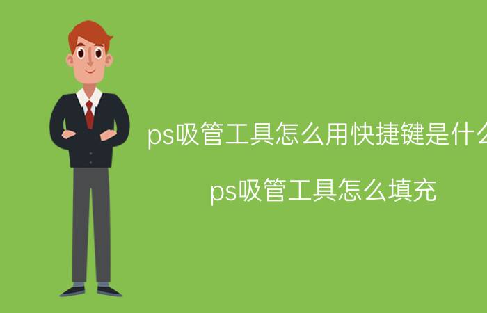 ps吸管工具怎么用快捷键是什么 ps吸管工具怎么填充？